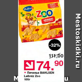 Акция - Печенье Bahlsen Leibniz Zoo