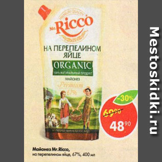 Акция - Майонез Mr. Ricco 67%