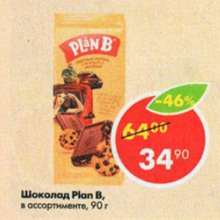 Акция - Шоколад Plan B