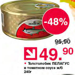 Акция - Толстолобик Пелагус в томатном соусе