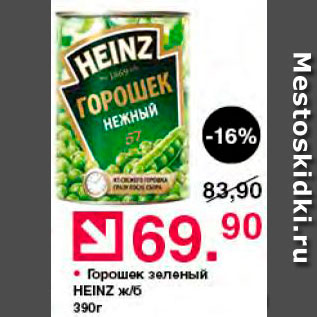 Акция - Горошек зеленый Heinz