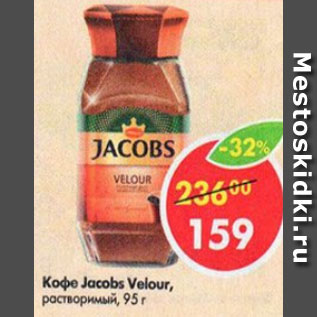 Акция - Кофе Jacobs Velour