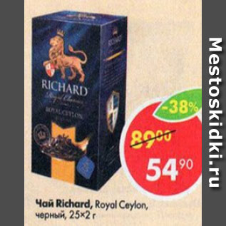 Акция - Чай Richard, ROyal Ceylon черный