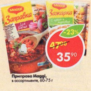 Акция - Приправа Зажарка Maggi