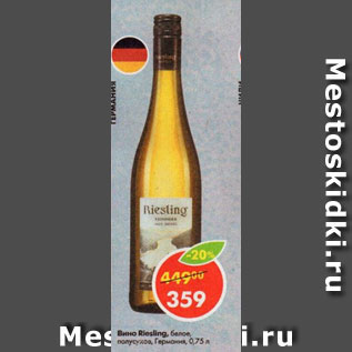 Акция - Вино Riesling