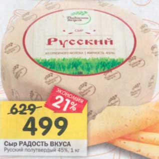 Акция - Сыр Радость вкуса Русский полутвердый 45%