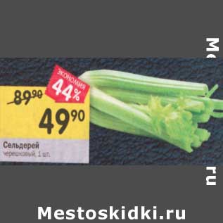 Акция - Сельдерей