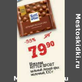 Акция - Шоколад Ritter Sport