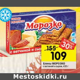 Акция - Блинчики Морозко