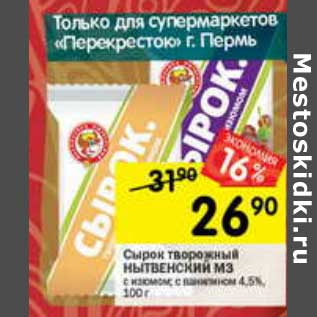 Акция - Сырок творожный Нытвенский МЗ 4,5%