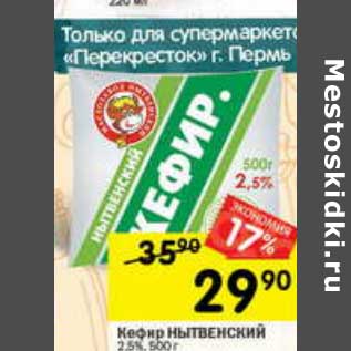 Акция - Кефир Нытвенский 2,5%
