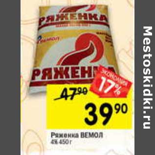 Акция - Ряженка Вемол 4%