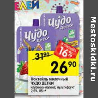 Акция - Коктейль молочный Чудо детки 2,5%