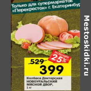 Акция - Колбаса Докторская Новоуральский Мясной Двор