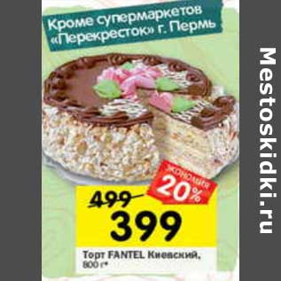 Акция - Торт Fantel Киевский