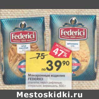 Акция - Макаронные изделия Federici