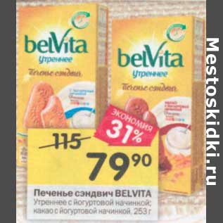 Акция - Печенье сэндвич Belvita