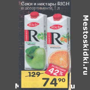 Акция - Соки и нектары Rich