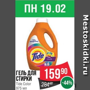 Акция - Гель для стирки Tide Color 975 мл