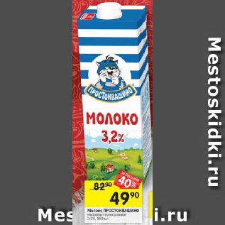 Акция - Молоко Простоквашино 3,2%