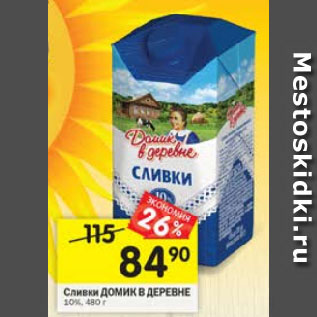 Акция - Сливки Домик в деревне 10%