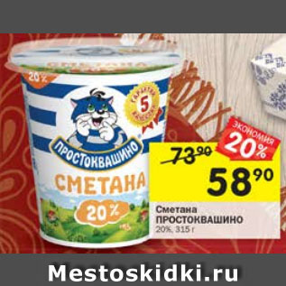 Акция - Сметана Простоквашино 20%