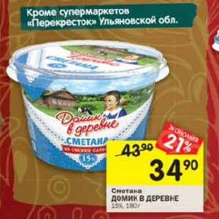 Акция - Сметана Домик в деревне 15%