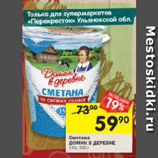 Акция - Сметана Домик в деревне 15%