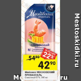 Акция - Майонез Московский Провансаль 67%