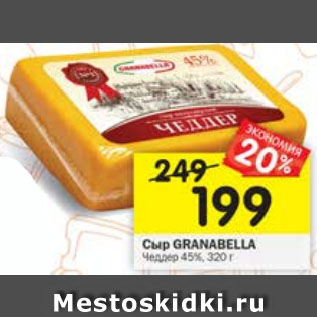 Акция - Сыр Granabella Чеддер 45%