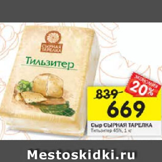 Акция - Сыр сырная тарелка Тильзитер 45%