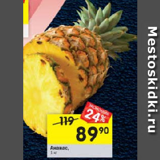 Акция - Ананас