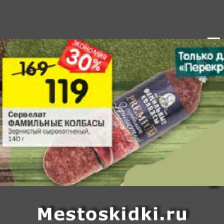 Акция - Сервелат Фамильные колбасы