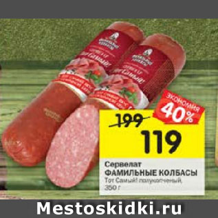 Акция - Сервелат Фамильные колбасы