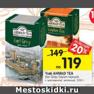 Акция - Чай Ahmad Tea