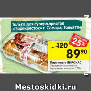 Акция - Пирожные Лиронас