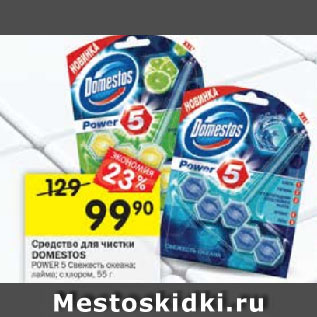 Акция - Средство для чистки Domestos