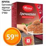 Магазин:Магнолия,Скидка:Крупа гречневая Увелка 5х80г