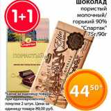 Магазин:Магнолия,Скидка:Шоколад Спартак 75-90г
