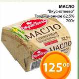 Магнолия Акции - Масло Вкуснотеево 82,5%