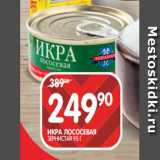 Spar Акции - ИКРА ЛОСОСЕВАЯ
ЗЕРНИСТАЯ 95 Г