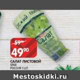 Spar Акции - САЛАТ ЛИСТОВОЙ
SPAR
РОССИЯ 1 ШТ