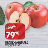 Spar Акции - ЯБЛОКИ АЙДАРЕД
МОЛДОВА 1 КГ