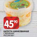 Spar Акции - КАПУСТА ШИНКОВАННАЯ
С ЯБЛОКАМИ
РОССИЯ 500 Г