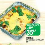 Spar Акции - КУРИЦА
ЗАПЕЧЕННАЯ С ГРИБАМИ
100 Г