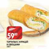 Spar Акции - ТОРТИЛЬЯ С КУРИЦЕЙ
И ОВОЩАМИ
200 Г