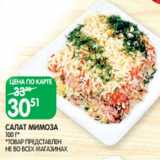 Магазин:Spar,Скидка:САЛАТ МИМОЗА
100 Г*