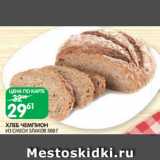 Spar Акции - ХЛЕБ ЧЕМПИОН
ИЗ СМЕСИ ЗЛАКОВ 300 Г