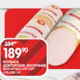 Spar Акции - КОЛБАСА
ДОКТОРСКАЯ, МОЛОЧНАЯ;
ВАРЕНАЯ ВЫСШИЙ СОРТ
АТЯШЕВО 1 КГ