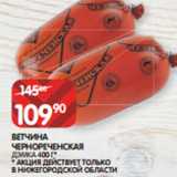 Spar Акции - ВЕТЧИНА
ЧЕРНОРЕЧЕНСКАЯ
ДЭМКА 400 Г*